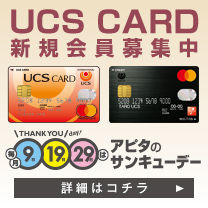 UCS CARD 新規会員募集中