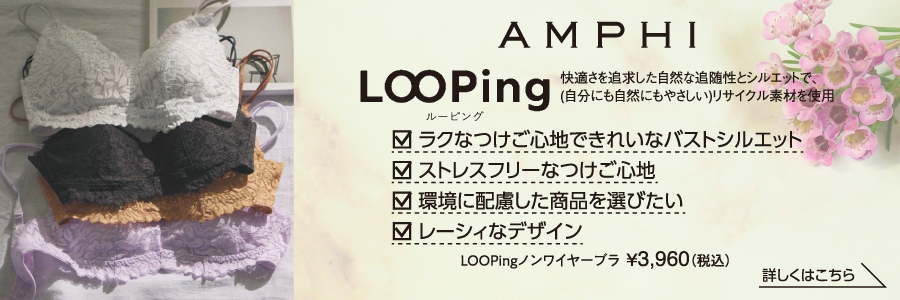 LOOPing アンフィ