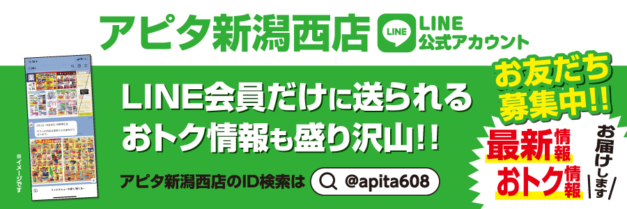 アピタ新潟西店LINE公式アカウント