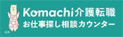 Komachi介護転職カウンター